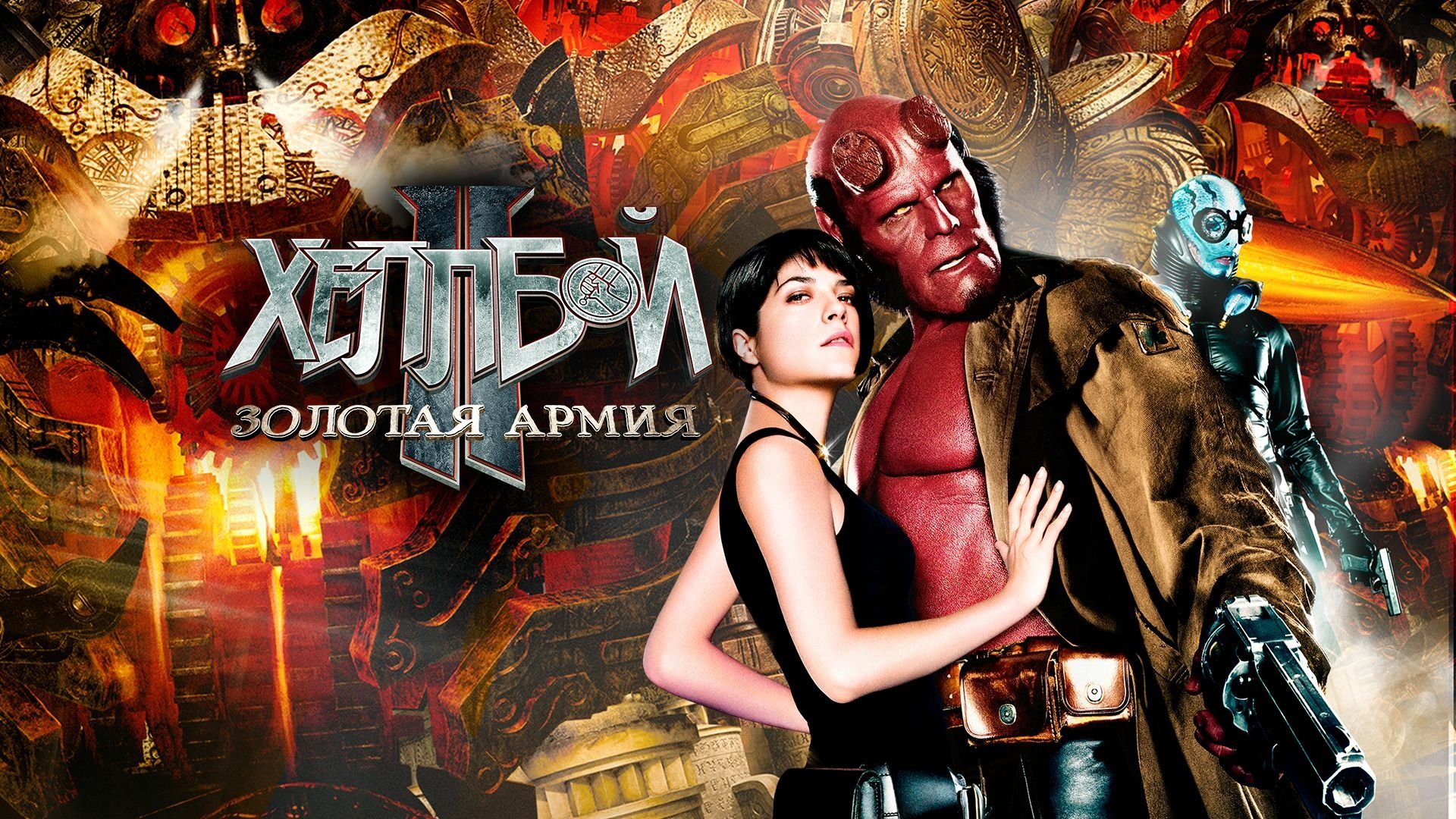 Hellboy II: The Golden Army รีวิวหนัง